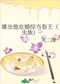雄虫他在婚综当卷王(虫族)最新章节