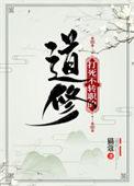 打死不转职的道修TXT