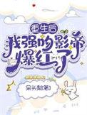 重生后我被影帝宠上天bl