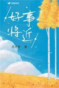 好事将近表情包