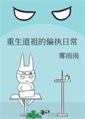 重生道祖的偏执日常格格党