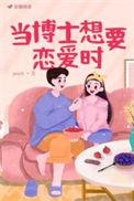 做博士的女朋友