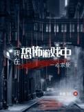 我在恐怖游戏里躺赢了笔趣阁