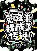 一觉醒来我成了yyjh剧情