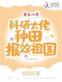 重生八零年代科研