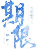 期限娱乐圈安北橙免费阅读