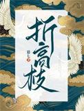 折高枝by晏南七