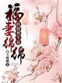 福妻绵绵的悠然生活 白玉樱桃
