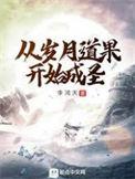从岁月道果开始成圣主角感悟了哪些大道