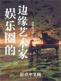 娱乐圈边缘人