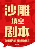 沙雕剧情怎么写