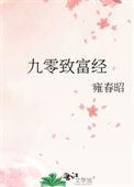 九零致富经雍春昭免费阅读
