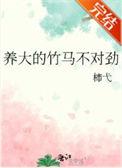 养大的竹马不对劲笔趣阁