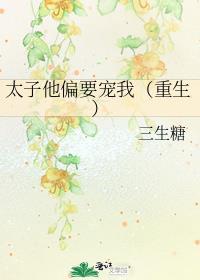 太子偏要娶我全文免费