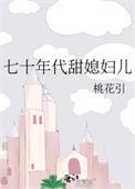 甜的七十年代妻