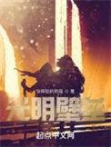 光明出现破败之谜