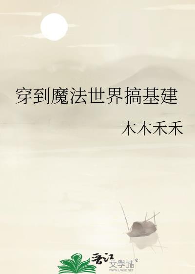 穿到魔法世界搞基建txt