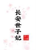 长子 世子