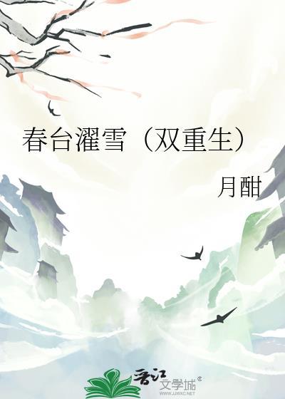 春台诗句