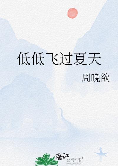 低低飞过夏天类似推荐