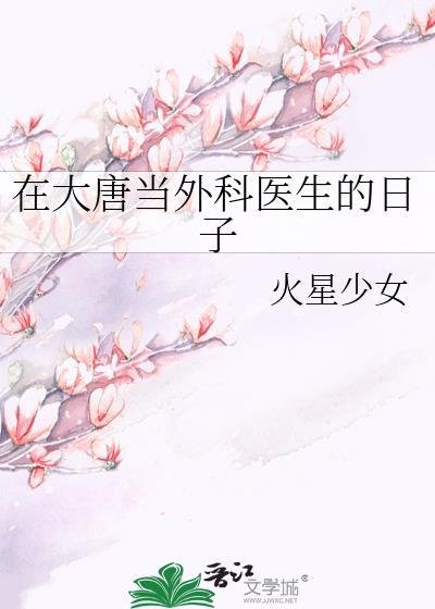 我在大唐当