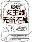 女主她没有心快穿27