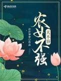 女不强天不容电视剧