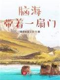 脑海带着一扇门 第196章