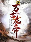 万古龙帝林尘境界划分