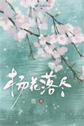 杨花落尽子规啼歌曲儿童版