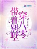 带着别墅穿八零(苏舒、梁振国)