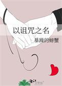 以诅咒之名笔趣阁免费阅读