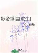影帝重生后免费阅读