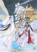 收小殿下为徒后 榶酥番外