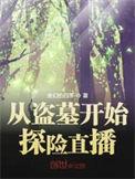 从盗墓开始探险直播女主是谁