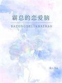 漫画霸总恋爱免费