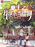 重生不当舔狗系统