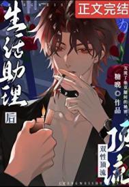 成为酷娇顶流生活助理后糖晚