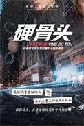 硬骨头是什么生肖
