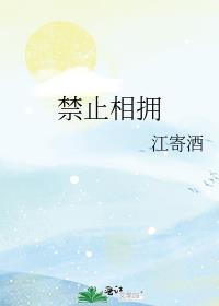 禁止拥抱但要相爱的含义