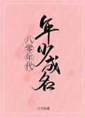 八零年代年少成名大结局