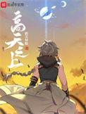高天之上 TXT