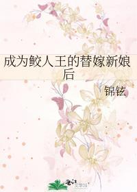 成为鲛人王的替嫁新娘后免费阅读全文