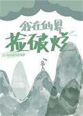 我在仙界捡破烂免费观看全集