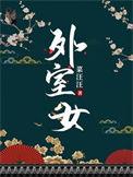 外室女顾明妧全文免费阅读