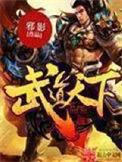 武道天下下?d