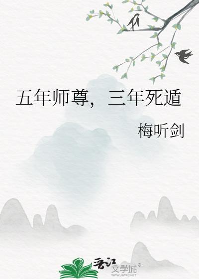 三年死遁作者梅听剑