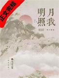 明月照我还