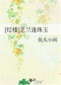 芝兰逢珠玉全文阅读