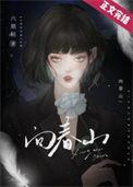 向春山表达了什么情感